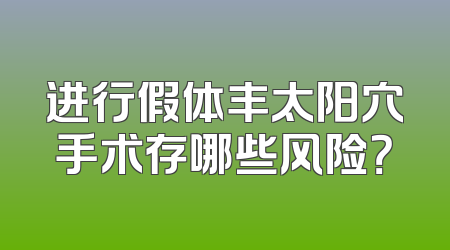 进行假体丰太阳穴手术存哪些风险？