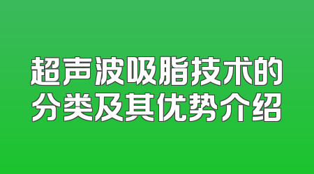 超声波吸脂技术的分类及其优势介绍