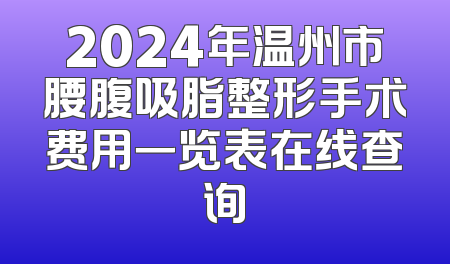 2024年温州市腰腹吸脂整形手术费用一览表在线查询
