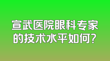 宣武医院眼科专家的技术水平如何？