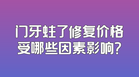 门牙蛀了修复价格受哪些因素影响？