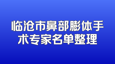 临沧市鼻部膨体手术专家名单整理