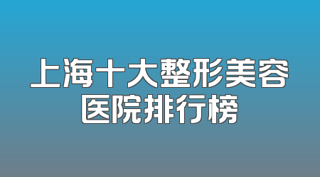 上海十大整形美容医院排行榜