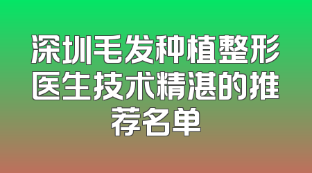 深圳毛发种植整形医生技术精湛的推荐名单