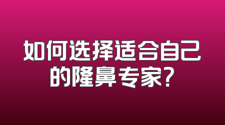 如何选择适合自己的隆鼻专家？