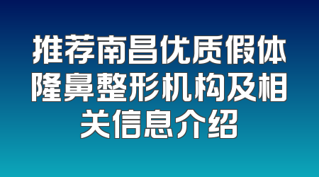 推荐南昌优质假体隆鼻整形机构及相关信息介绍