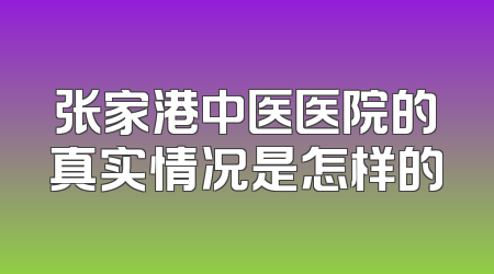 张家港中医医院的真实情况是怎样的