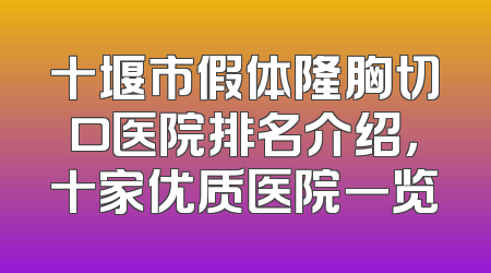 十堰市假体隆胸切口医院排名介绍，十家优质医院一览
