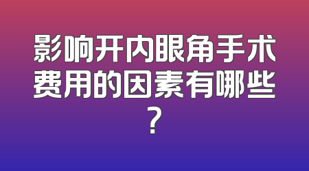 影响开内眼角手术费用的因素有哪些？