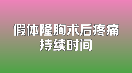 假体隆胸术后疼痛持续时间