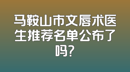 马鞍山市文唇术医生推荐名单公布了吗？