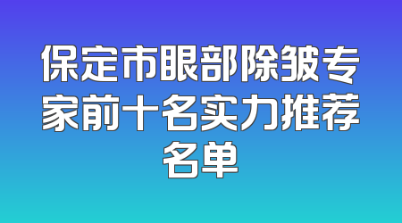 保定市眼部除皱专家前十名实力推荐名单