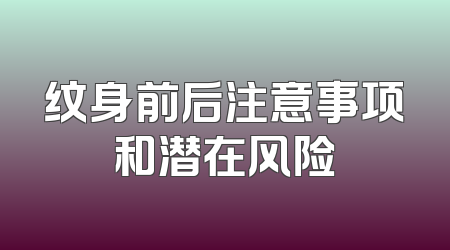 纹身前后注意事项和潜在风险