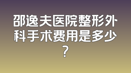 邵逸夫医院整形外科手术费用是多少？