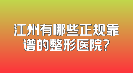 江州有哪些正规靠谱的整形医院？