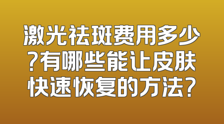 激光祛斑费用多少？有哪些能让皮肤快速恢复的方法？