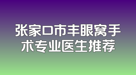 张家口市丰眼窝手术专业医生推荐