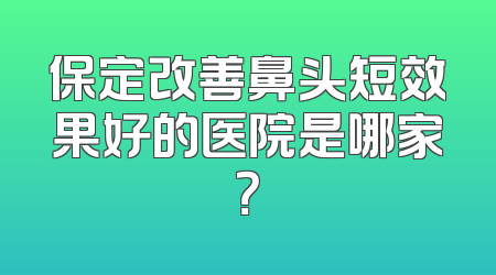 保定改善鼻头短效果好的医院是哪家？