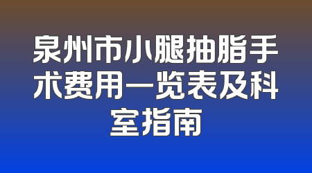 泉州市小腿抽脂手术费用一览表及科室指南
