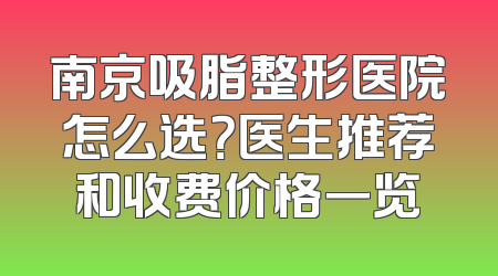 南京吸脂整形医院怎么选？医生推荐和收费价格一览