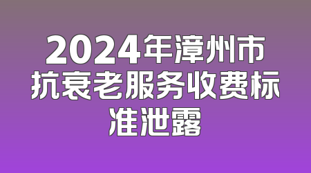 2024年漳州市抗衰老服务收费标准泄露