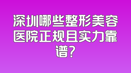 深圳哪些整形美容医院正规且实力靠谱？