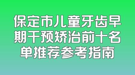 保定市儿童牙齿早期干预矫治前十名单推荐参考指南