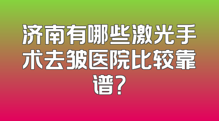济南有哪些激光手术去皱医院比较靠谱？