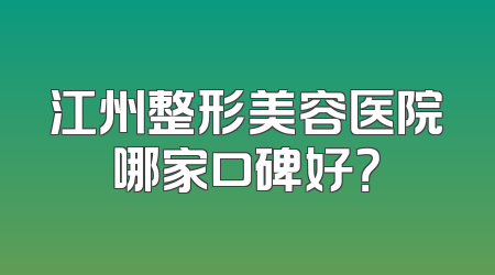 江州整形美容医院哪家口碑好？