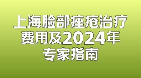 上海脸部痤疮治疗费用及2024年专家指南
