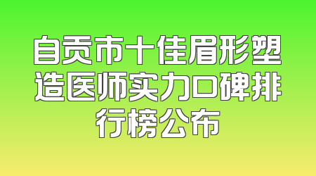自贡市十佳眉形塑造医师实力口碑排行榜公布