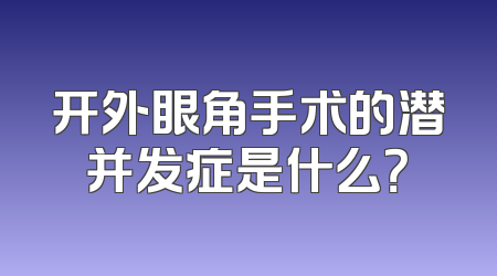 开外眼角手术的潜并发症是什么？