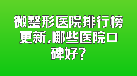 微整形医院排行榜更新，哪些医院口碑好？