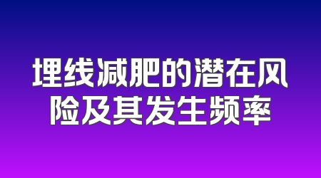 埋线减肥的潜在风险及其发生频率