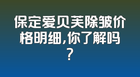 保定爱贝芙除皱价格明细，你了解吗？