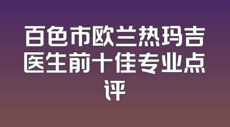 百色市欧兰热玛吉医生前十佳专业点评