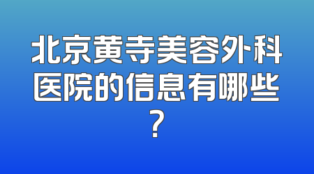 北京黄寺美容外科医院的信息有哪些？