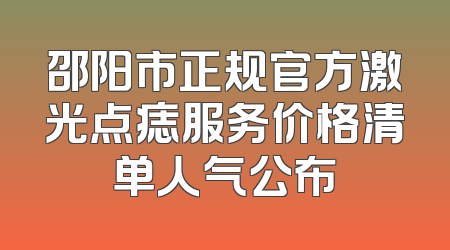 邵阳市正规官方激光点痣服务价格清单人气公布