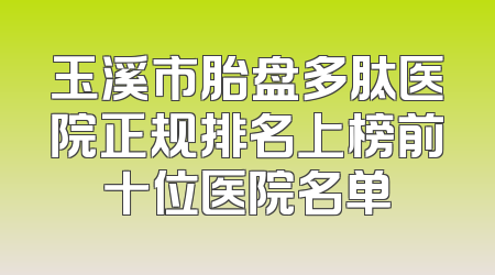 玉溪市胎盘多肽医院正规排名上榜前十位医院名单