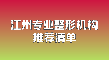 江州专业整形机构推荐清单
