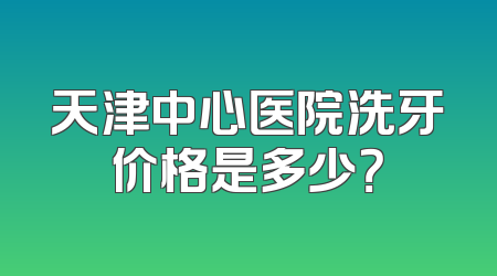 天津中心医院洗牙价格是多少？