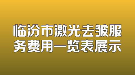 临汾市激光去皱服务费用一览表展示
