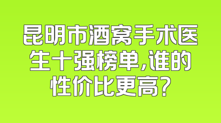 昆明市酒窝手术医生十强榜单，谁的性价比更高？