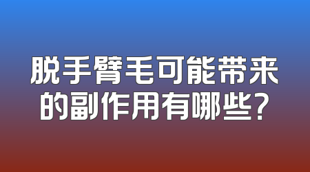 脱手臂毛可能带来的副作用有哪些？