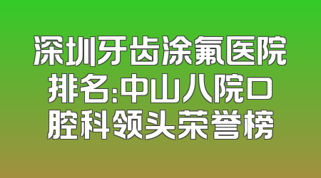深圳牙齿涂氟医院排名：中山八院口腔科领头荣誉榜