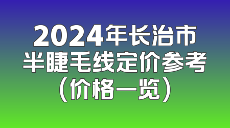 2024年长治市半睫毛线定价参考（价格一览）