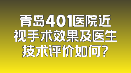 青岛401医院近视手术效果及医生技术评价如何？