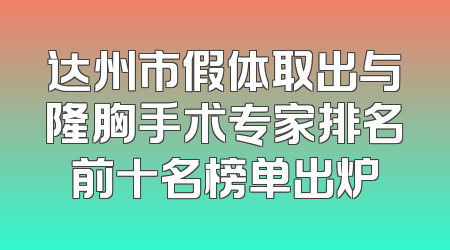 达州市假体取出与隆胸手术专家排名前十名榜单出炉