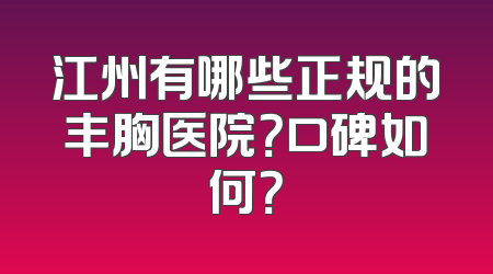 江州有哪些正规的丰胸医院？口碑如何？