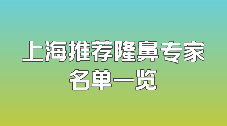 上海推荐隆鼻专家名单一览